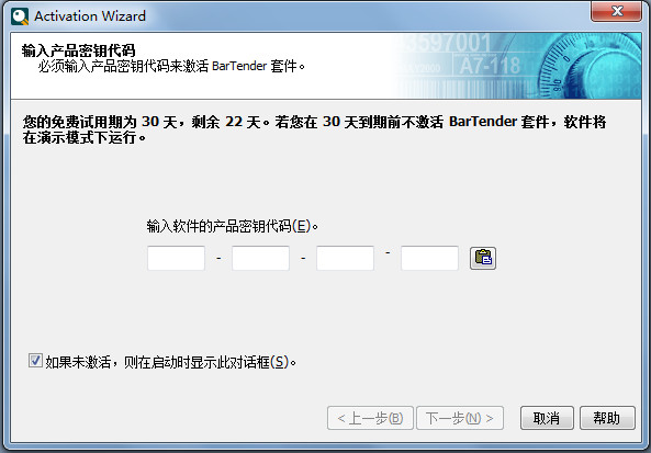 BarTender 2016激活教程【图文】
